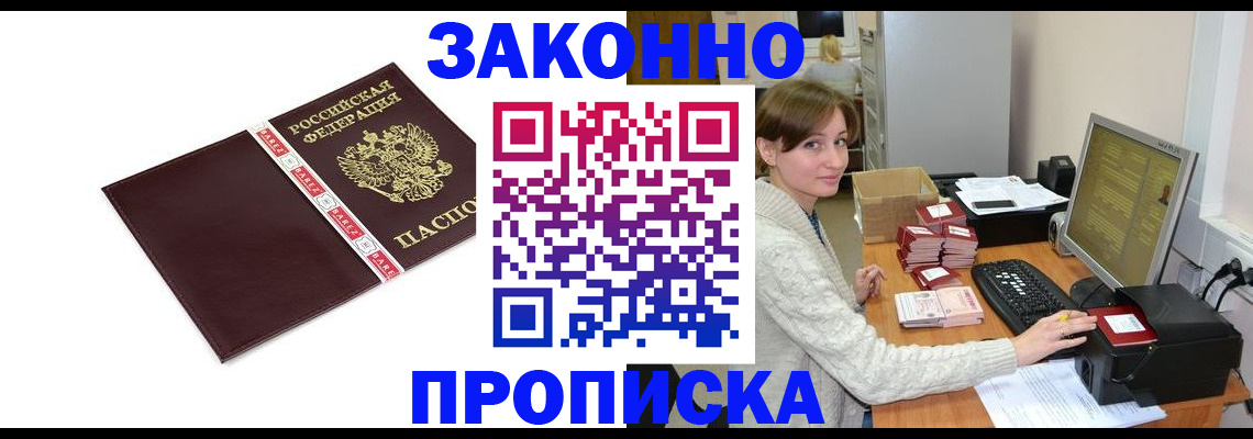 прописка штамп в Москве